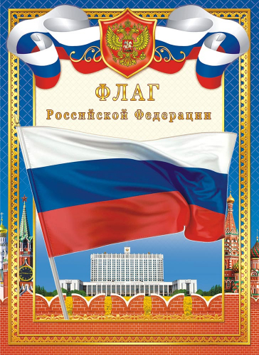 Плакат А4 Флаг РФ ОГ-1425