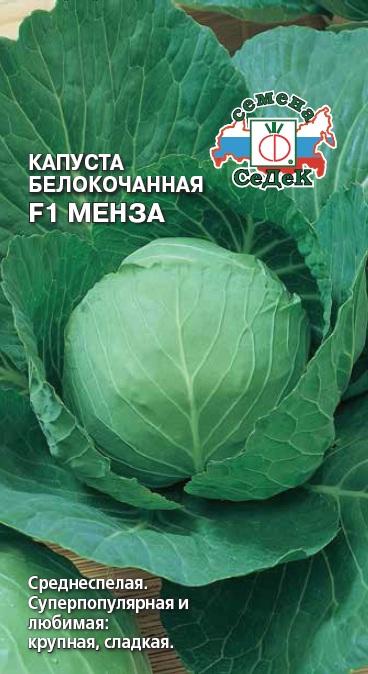 Капуста Менза F1 0,05 г ц/п Седек (среднеспелая)