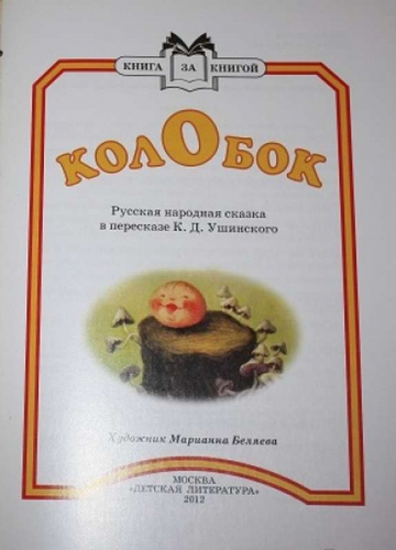Книга за книгой. Колобок