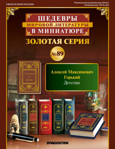 ШМЛ№89 М.Горький Детство. Шедевры Мировой Литературы