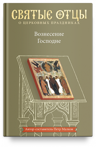 Вознесение Господне. Антология святоотеческих проповедей