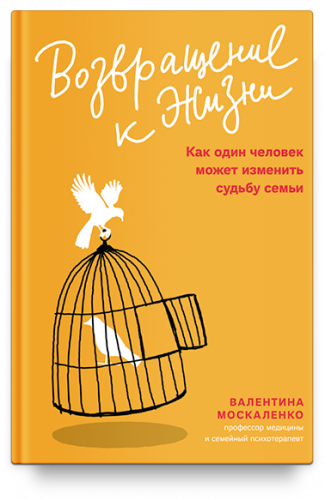 Возвращение к жизни. Как один человек может изменить судьбу семьи