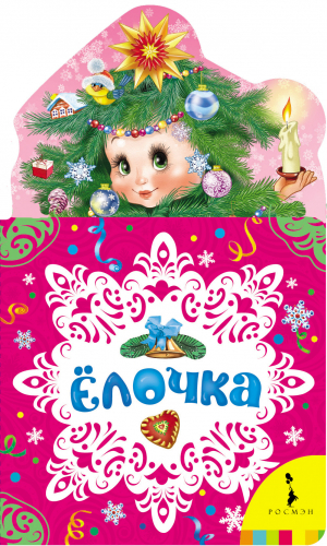 Елочка                                       (есть в количестве)