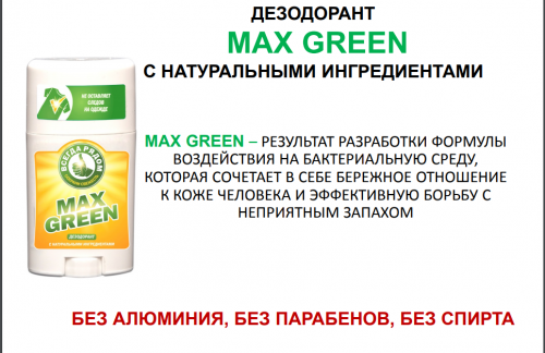 Новинка. Дезодорант max green. 
