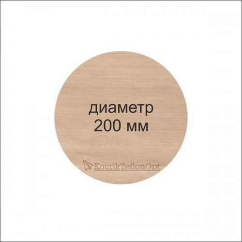 Тефлоновый коврик КРУГЛЫЙ D 200 мм