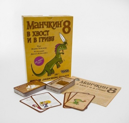 Настольная игра: Манчкин 8. В Хвост и в Гриву (2-е рус. изд.), арт. 1199