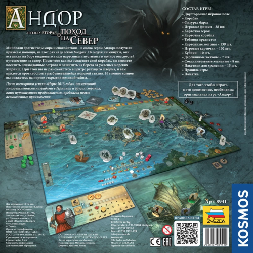8941 Андор-2. Поход на север. Дополнение к игре 
