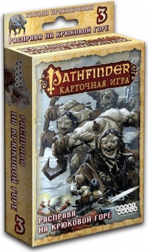 Настольная игра: Pathfinder. Расправа на Крюковой горе (дополнение 3), арт. 1555