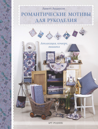 Романтические мотивы для рукоделия. Арт-родник