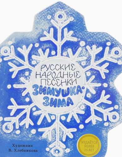 Книжка с вырубкойЗимушка-зима. Русские народные песенки