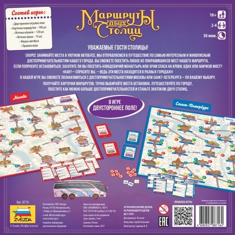 8716 Маршруты двух столиц