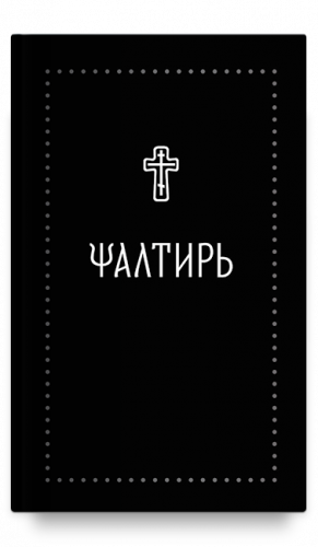 Псалтирь на церковнославянском (Серебряная серия)