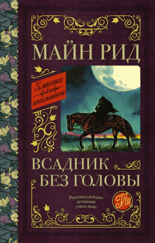 Книга Всадник без головы	Рид Т.М.	Классика для школьников