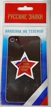 Наклейка на телефон Красная Звезда,