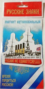 Магнит Крейсер Варяг,