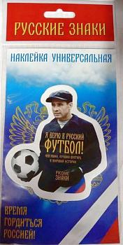 Наклейка Вратарь №1 Лев Яшин,