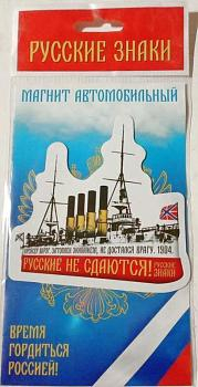 Магнит Крейсер Варяг,