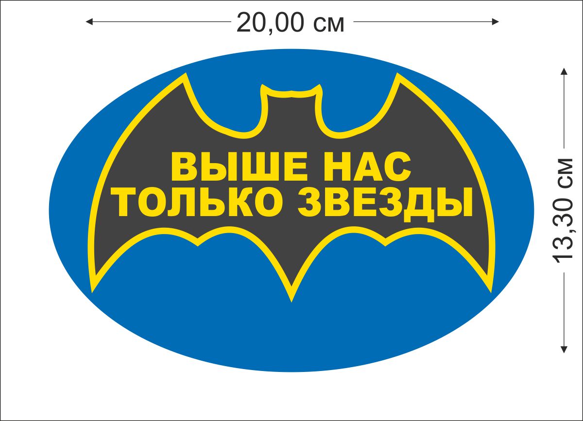 Выше нас только звезды. Ввше Гас только звёзды. Военная разведка выше нас только звезды. Выше нас только звезды эмблема. Наклейка летучая мышь разведка.