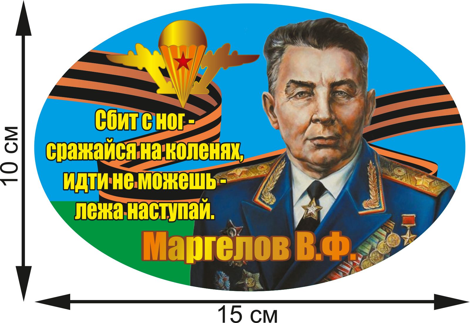 Сражайся на коленях лежа наступай. Василий маргелов наступай лежа. Сбили с ног сражайся на коленях. Сибит с ног срожайся на коленях. Вдв маргелов василий филиппович.