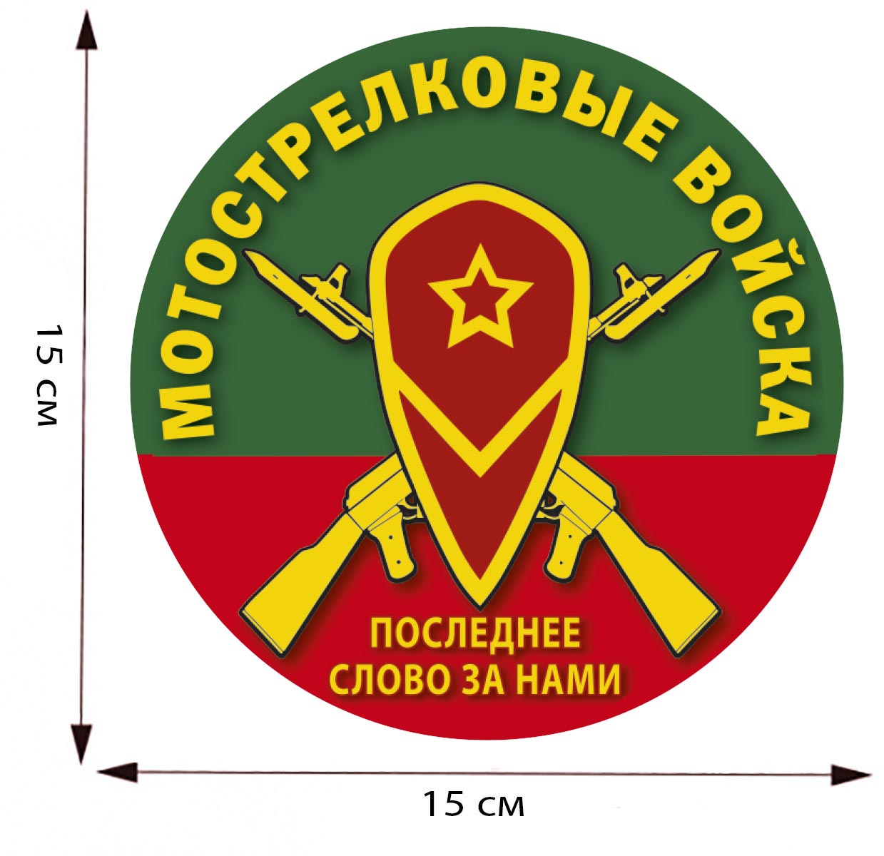 Наклейка Мотострелковые войска 15,0х15,0 см