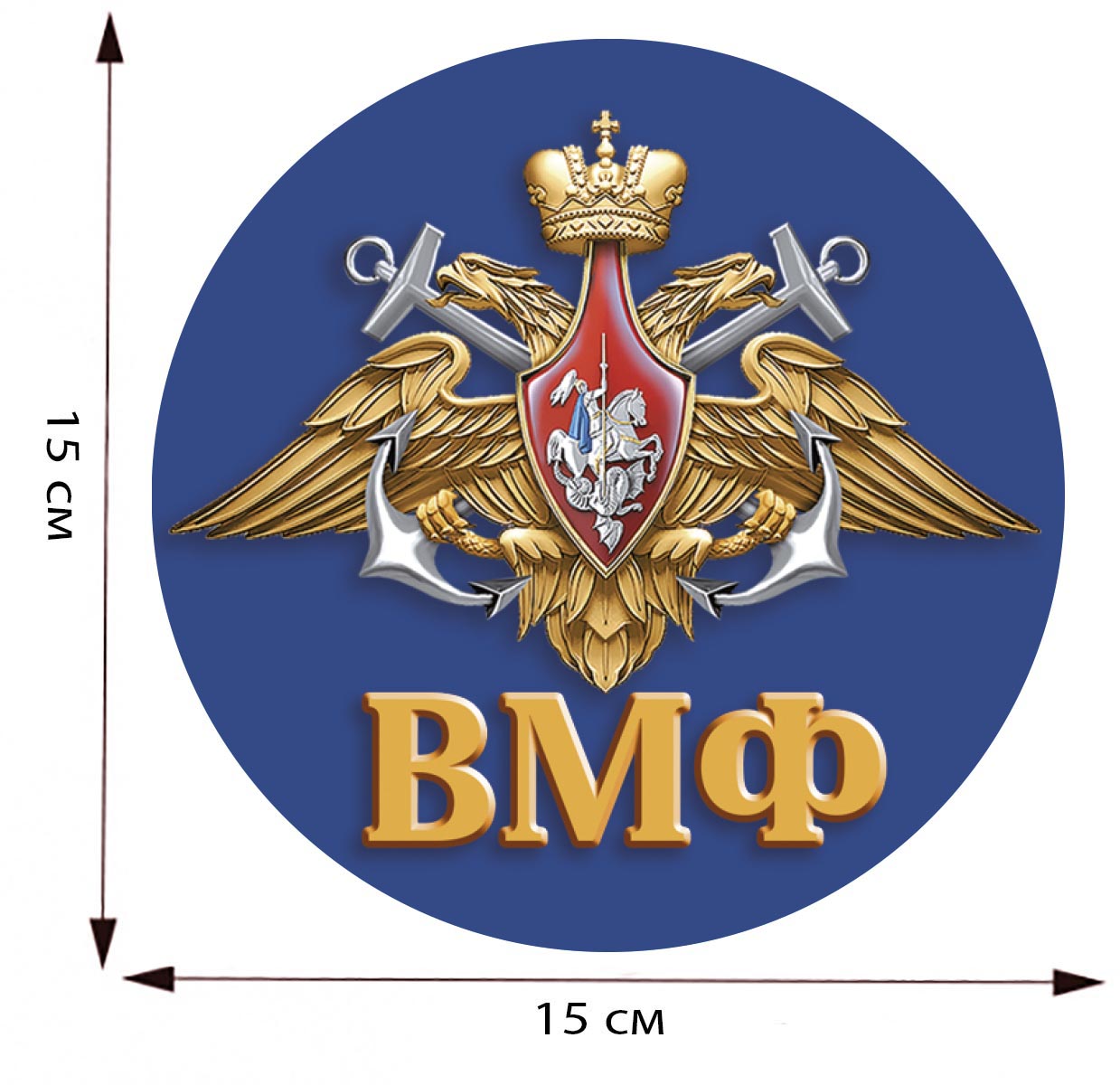 Наклейка Мотострелковые войска 15,0х15,0 см