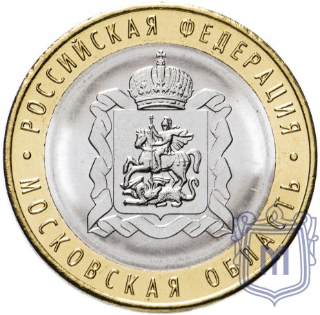 2020 10 рублей Московская область (Российская Федерация)