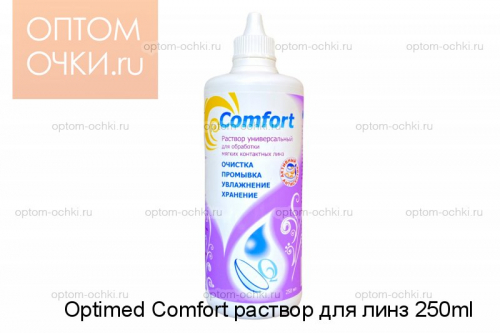 Optimed Comfort раствор для линз 250ml (очистка, промывка, увлажнение, хранение)