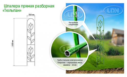 Шпалера прямая разборная Тюльпан