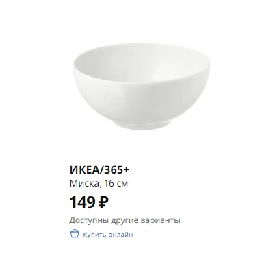 ИКЕА/365+ Миска, с округлыми стенками белый, 16 см