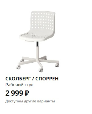 Ikea сколберг споррен рабочий стул