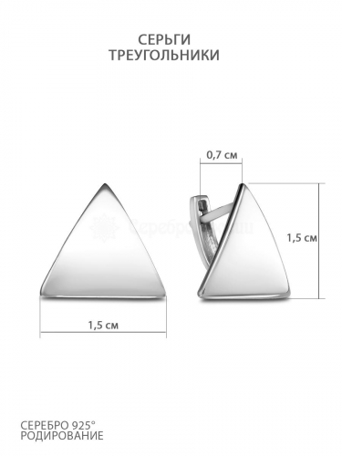 Серьги женские из серебра родированные - Треугольники