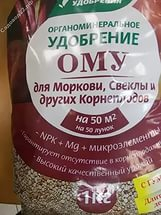ОМУ д/моркови, свеклы и др.корнеплодов 1кг 30шт/м БУЙ