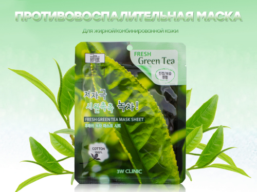 3W Clinic корейская противовоспалительная маска с Зеленым чаем Fresh Green Tea Mask Sheet, 23 ml