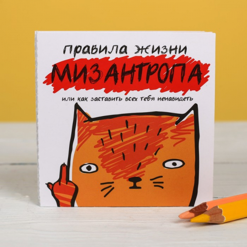 Книжка - открытка «Правила жизни мизантропа», 10 × 10 см 4026183
