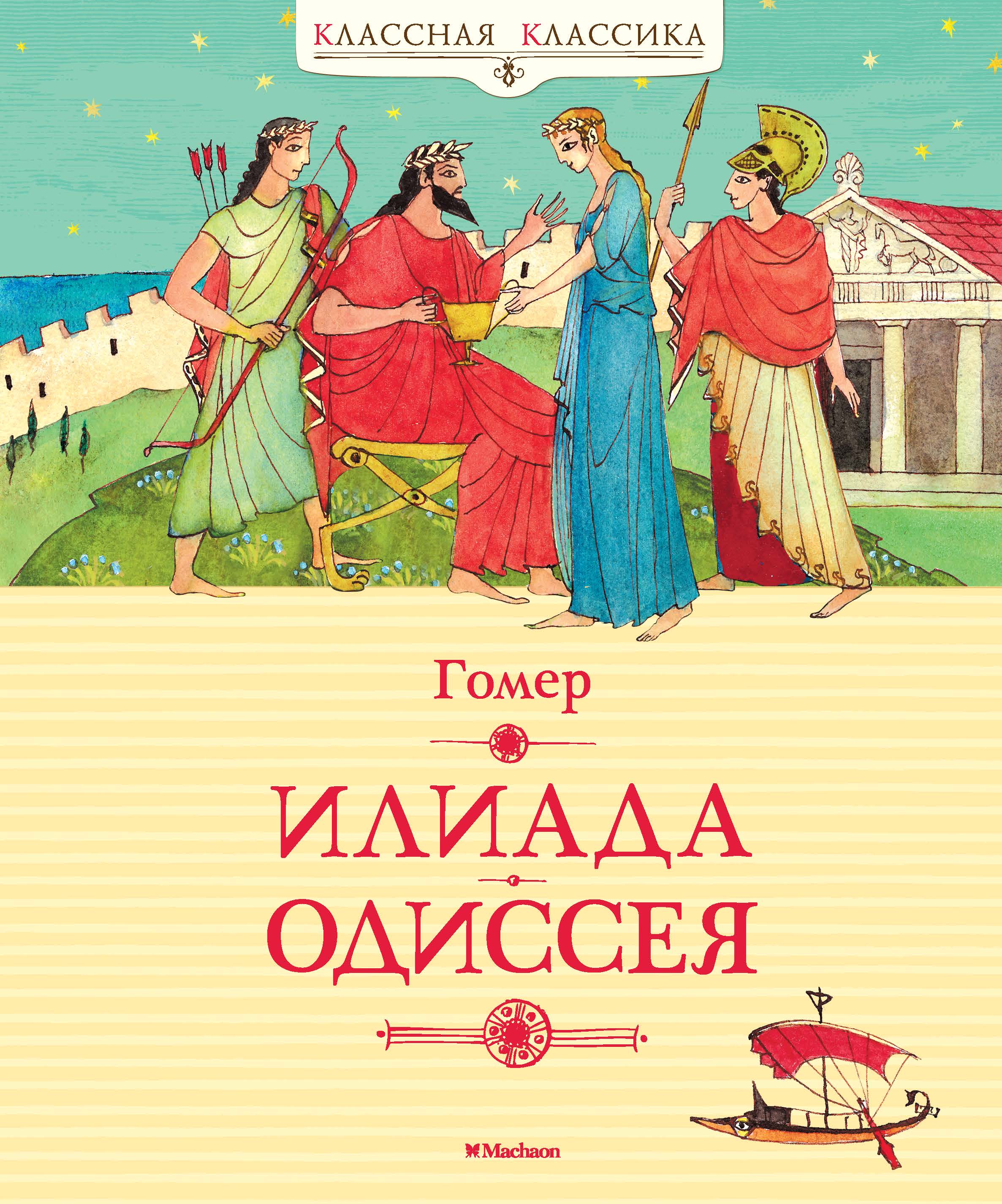 Илиада читать. Книга Илиада и Одиссея (гомер). Илиада. Одиссея книга. Поэмы Гомера Илиада и Одиссея. Книжка гомер Илиада Одиссея.