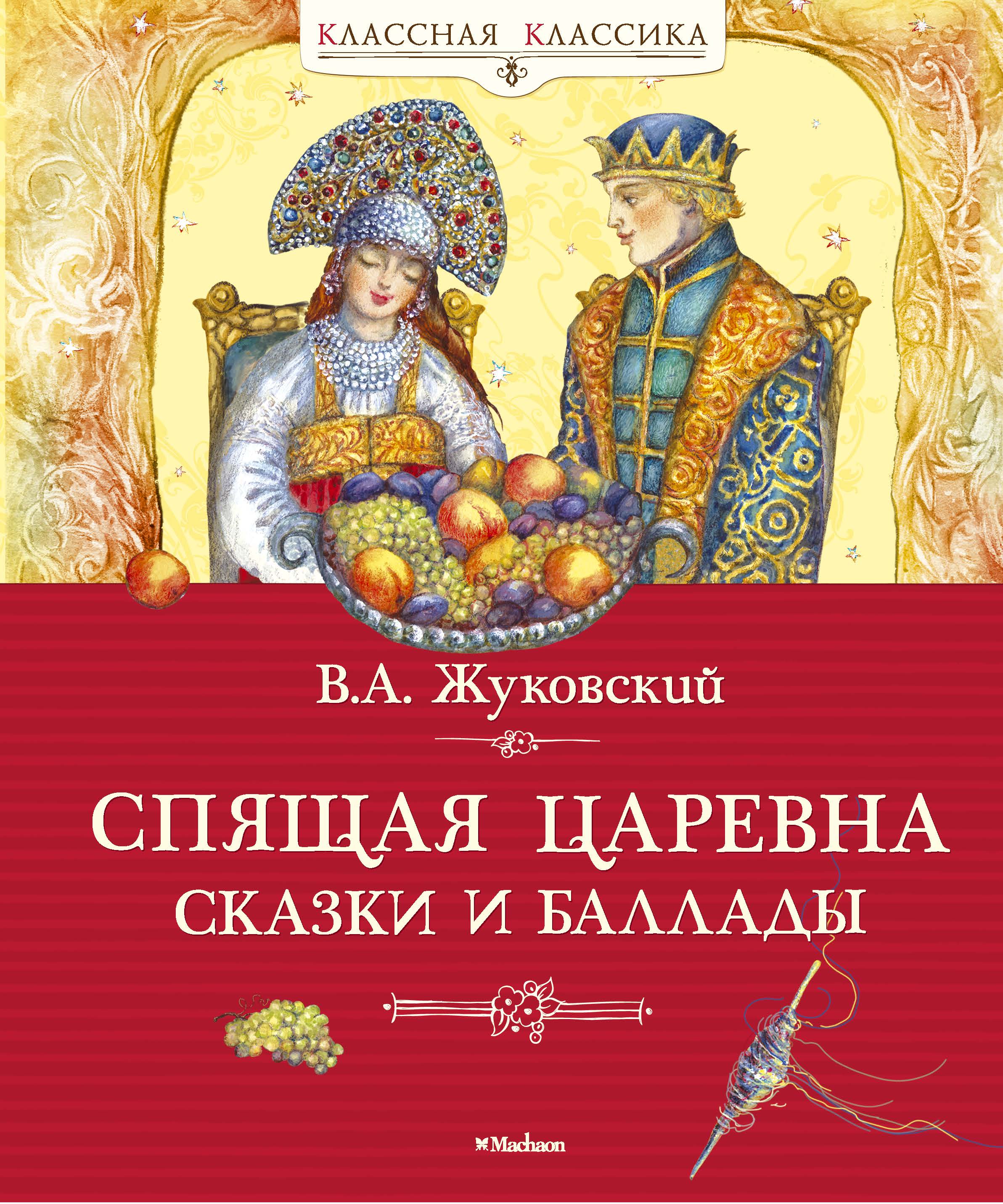 Сказки жуковского. Жуковский Василий Андреевич спящая Царевна обложка. Спящая Царевна Василий Андреевич Жуковский. Спящая Царевна Василий Андреевич Жуковский книга. Василий Жуковский обложка «спящая Царевна»,.