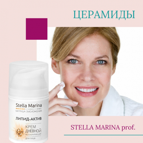 Stella Marina Крем дневной регенерирующий Липид-Актив