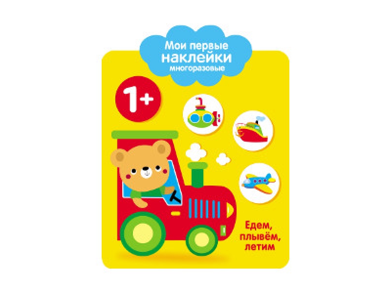 Едем плывем летим. Мои первые наклейки. едем, плывем, летим. мои первые наклейки многоразовые. от 1 года. многоразовые наклейки 1+. книжка с наклейками &quot;едем, летим, плывем&quot;.