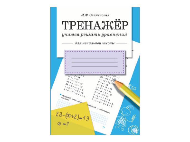 Код тренажер. Учимся решать уравнения. Уравнения тренажер.