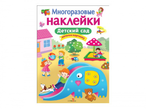 Детский сад. МНОГОРАЗОВЫЕ НАКЛЕЙКИ /Код 8875