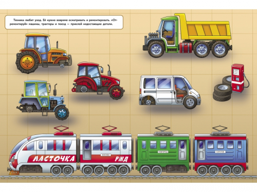 Поезда, тракторы и машины /Код 10304