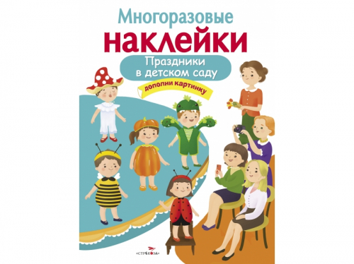 Праздники в детском саду. МНОГОРАЗОВЫЕ НАКЛЕЙКИ /Код 2077