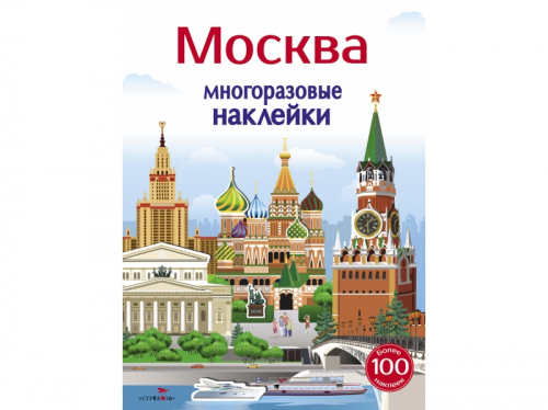 Москва. Многоразовые наклейки 5 + /Код 1895