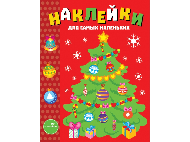 Елочка автор. Наклейки. Елочка. Выпуск 31. Новогодние книжки для самых маленьких. Елочка. Книжка с наклейками 