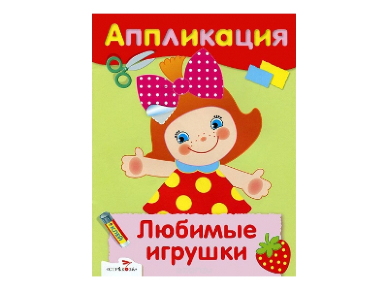 Аппликация на тему школа в подготовительной группе. Аппликация объемное сердце. Книжка любимые игрушки. Сердце из картона. Аппликация.