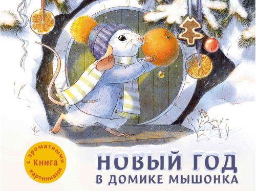 Новый год в доме Мышонка. Книга в футляре. /Код 1980