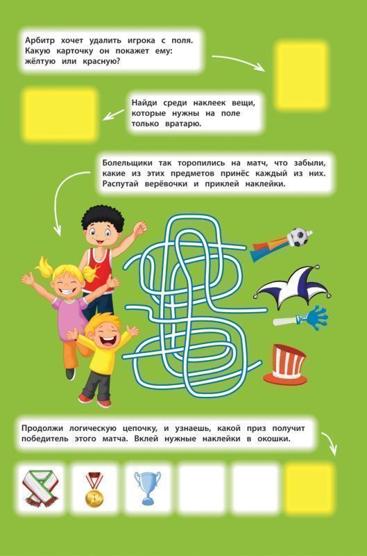 Футбол. Панорамка-игра