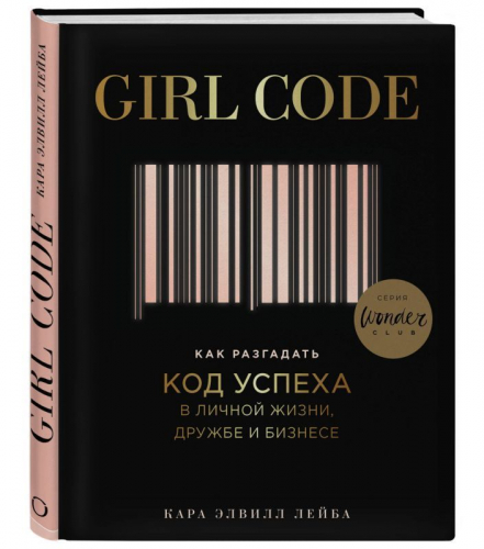 Girl Code. Как разгадать код успеха в личной жизни, дружбе и бизнесе