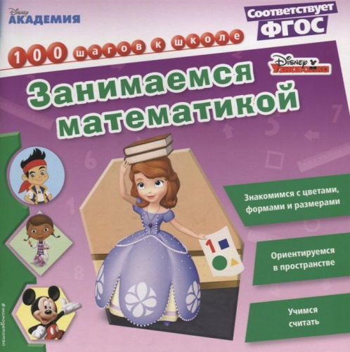 Занимаемся математикой. Disney. 100 шагов к школе