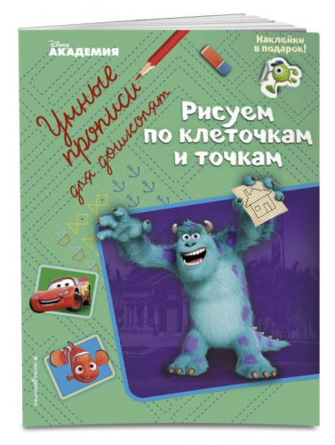 Рисуем по клеточкам и точкам. Disney. Умные прописи для дошколят (с наклейками)